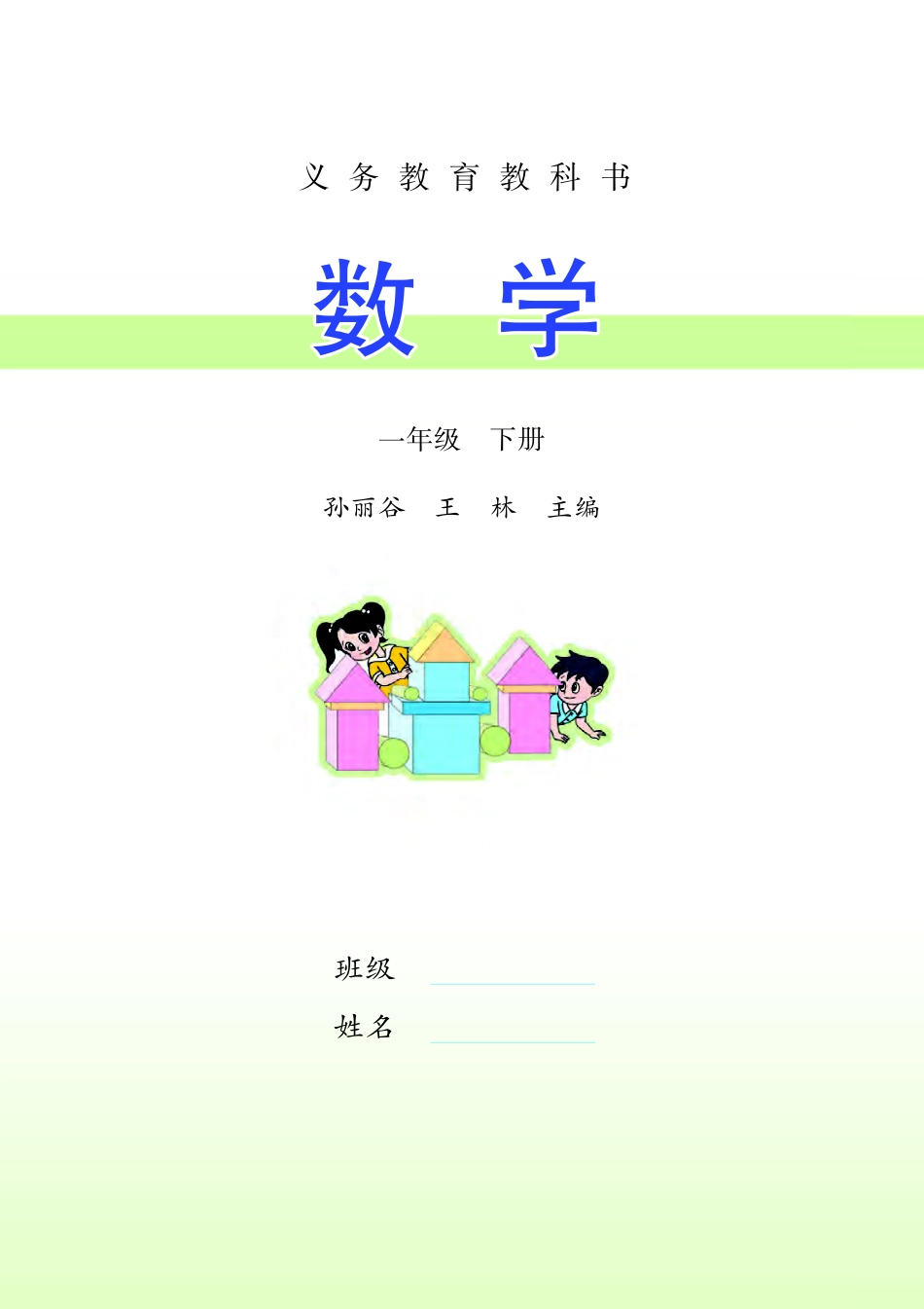 苏教版一年级下册数学PDF电子课本.pdf_第2页