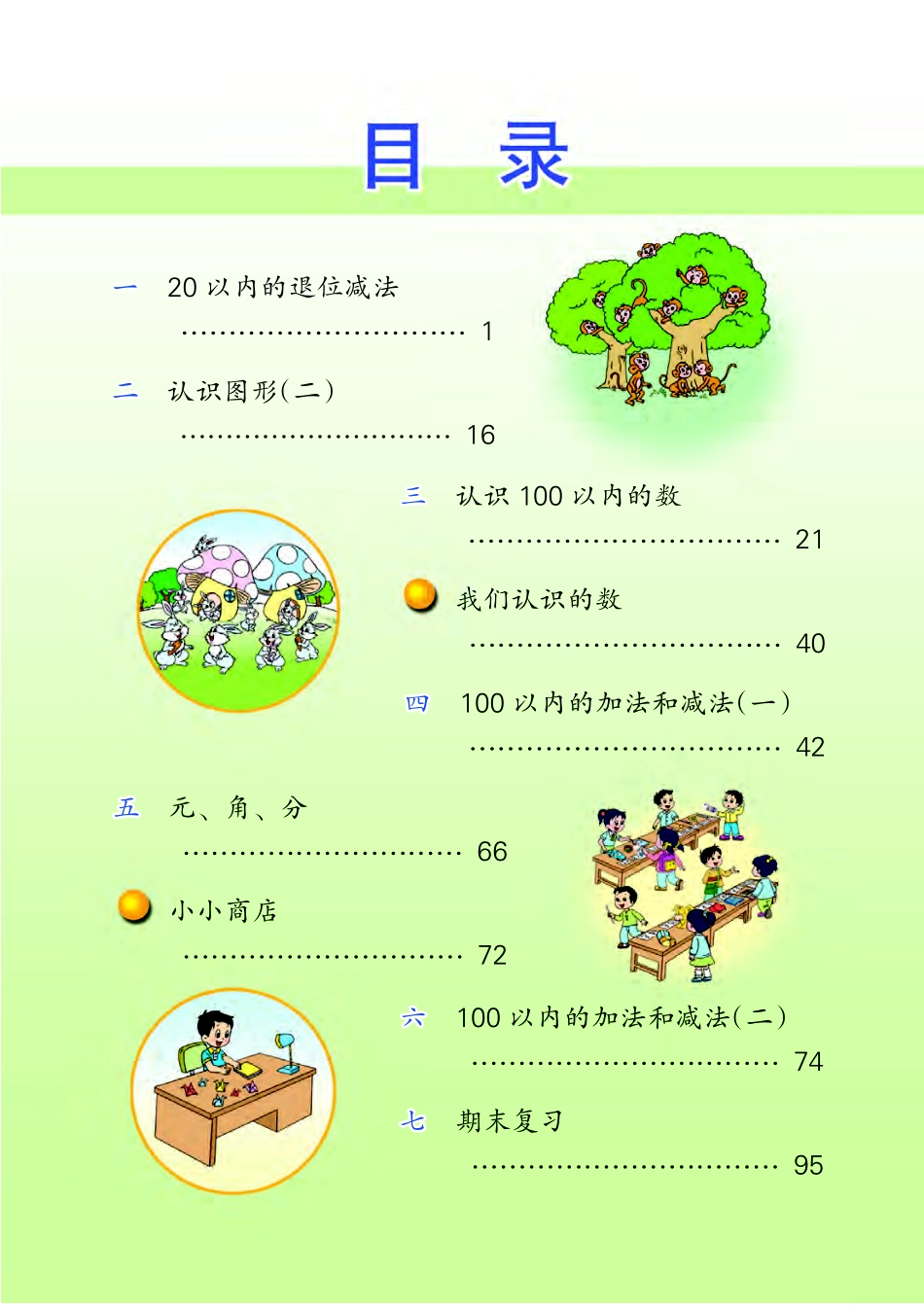 苏教版一年级下册数学PDF电子课本.pdf_第3页