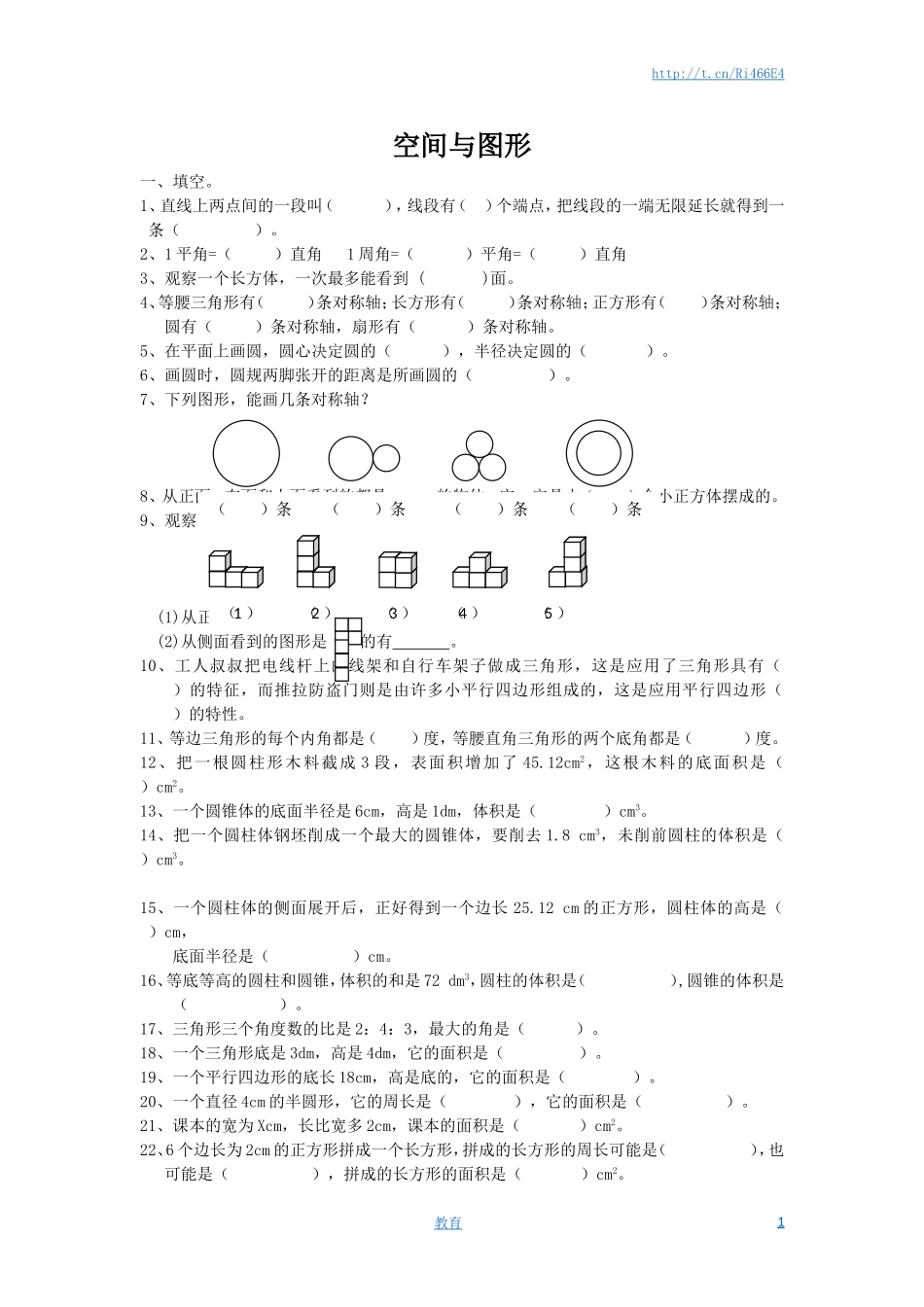 通用版数学六年级下册总复习专题：空间与图形1 含答案.doc_第1页