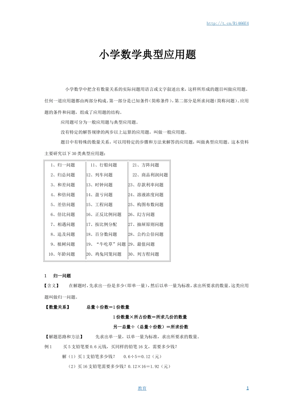 通用版小学数学典型应用题1 含答案.doc_第1页