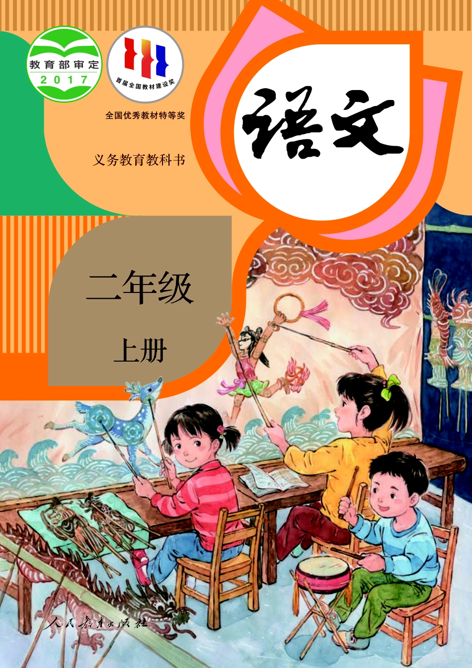 统编版二年级上册语文PDF电子课本.pdf_第1页