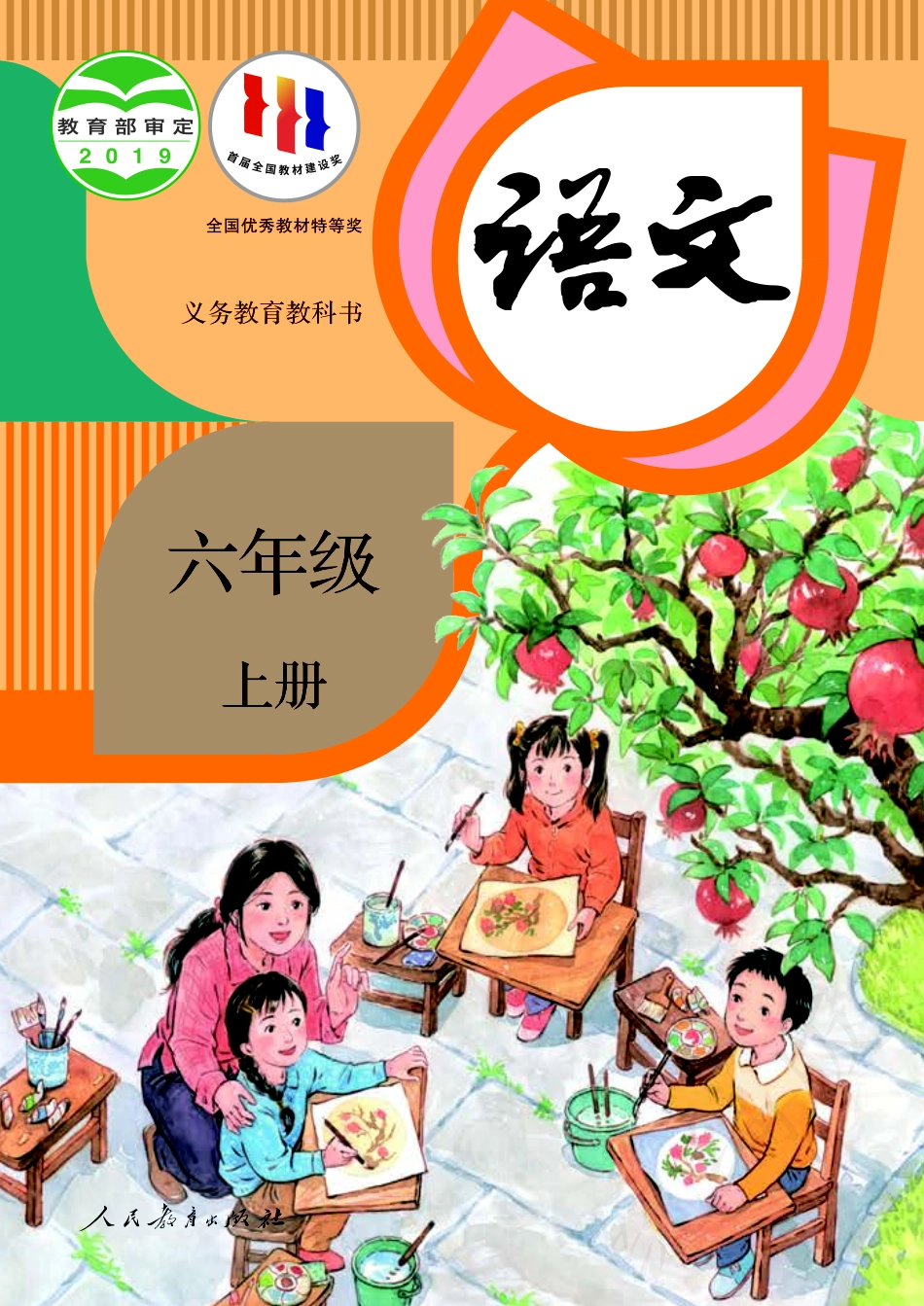 统编版六年级上册语文PDF电子课本.pdf_第1页