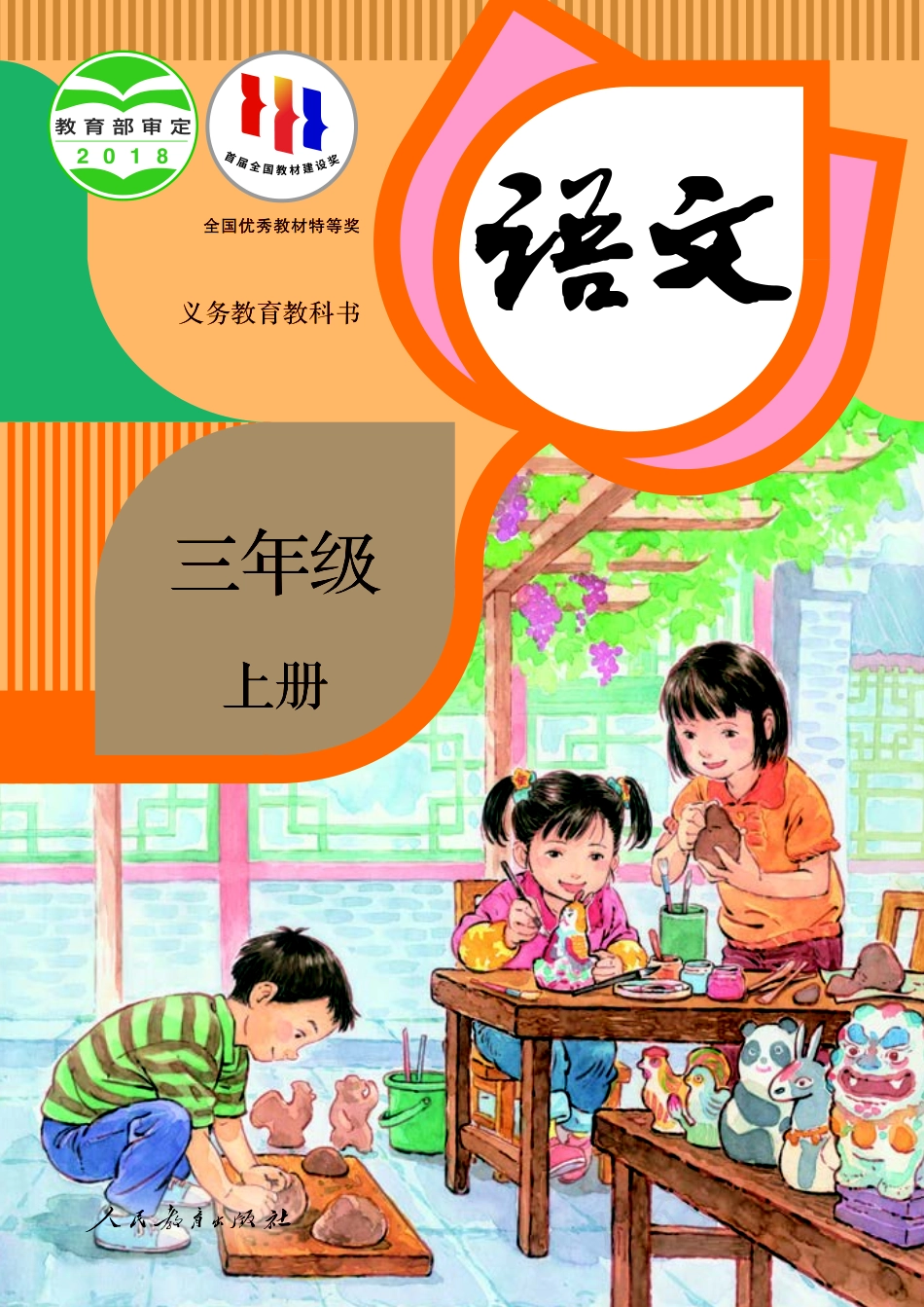 统编版三年级上册语文PDF电子课本.pdf_第1页