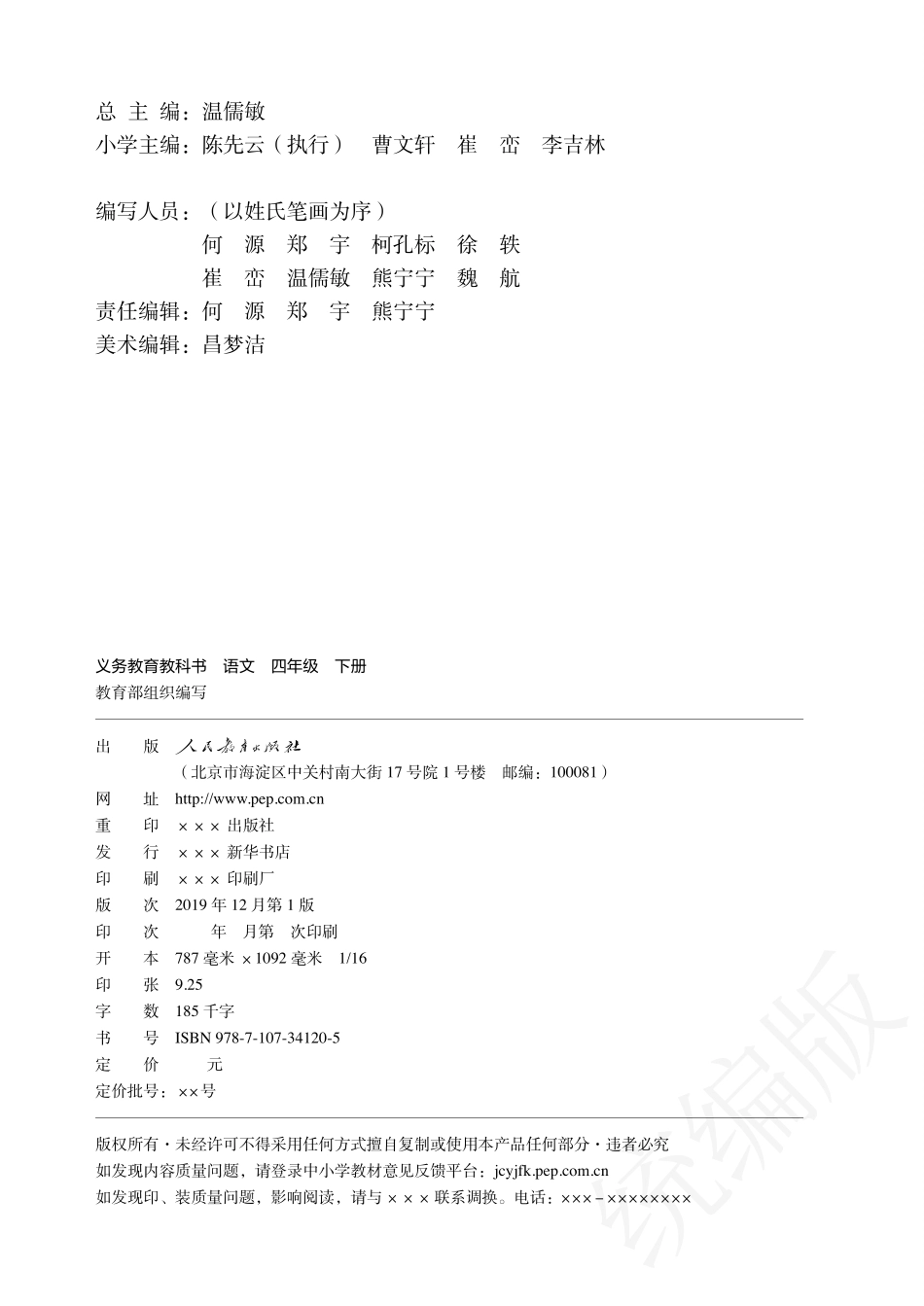 统编版四年级下册语文PDF电子课本.pdf_第3页