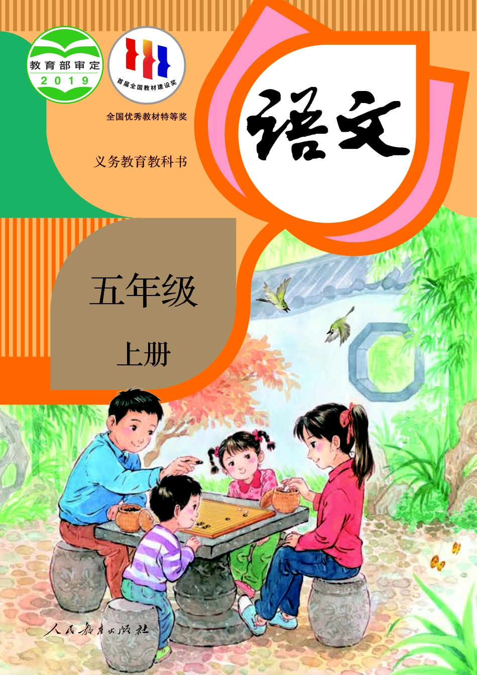 统编版五年级上册语文PDF电子课本.pdf_第1页