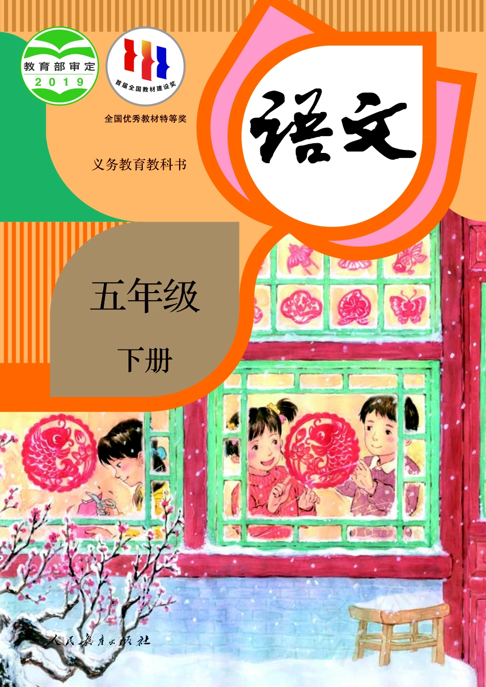 统编版五年级下册语文PDF电子课本.pdf_第1页