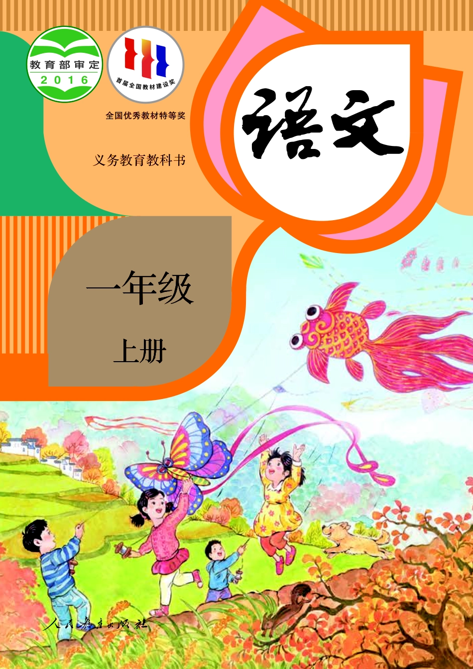 统编版一年级上册语文PDF电子课本.pdf_第1页