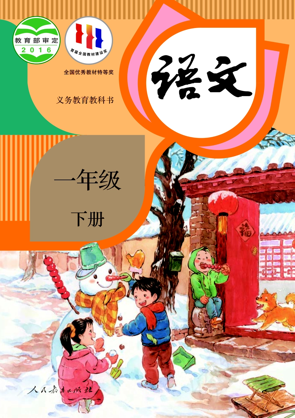 统编版一年级下册语文PDF电子课本.pdf_第1页