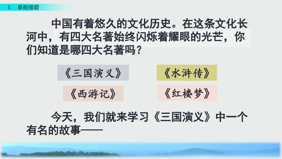 统部编版语文五年级下册 5 草船借箭 课件.pptx_第1页