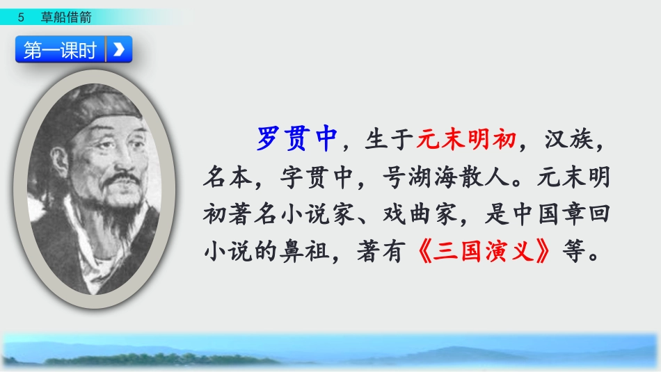 统部编版语文五年级下册 5 草船借箭 课件.pptx_第3页
