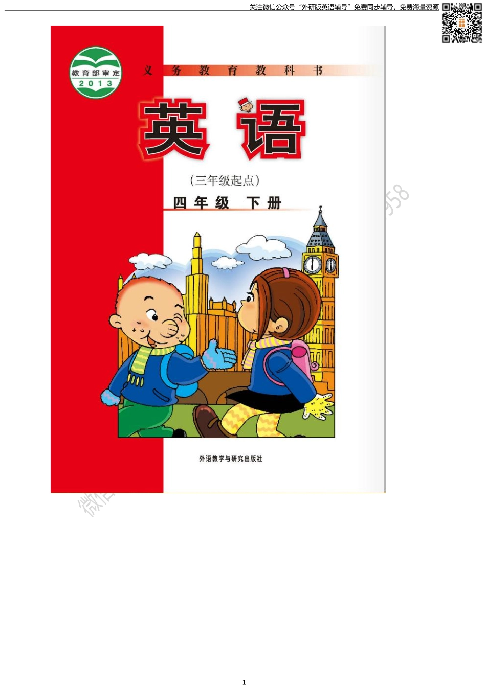 外研版三起点四年级下册电子课本PDF.pdf_第1页