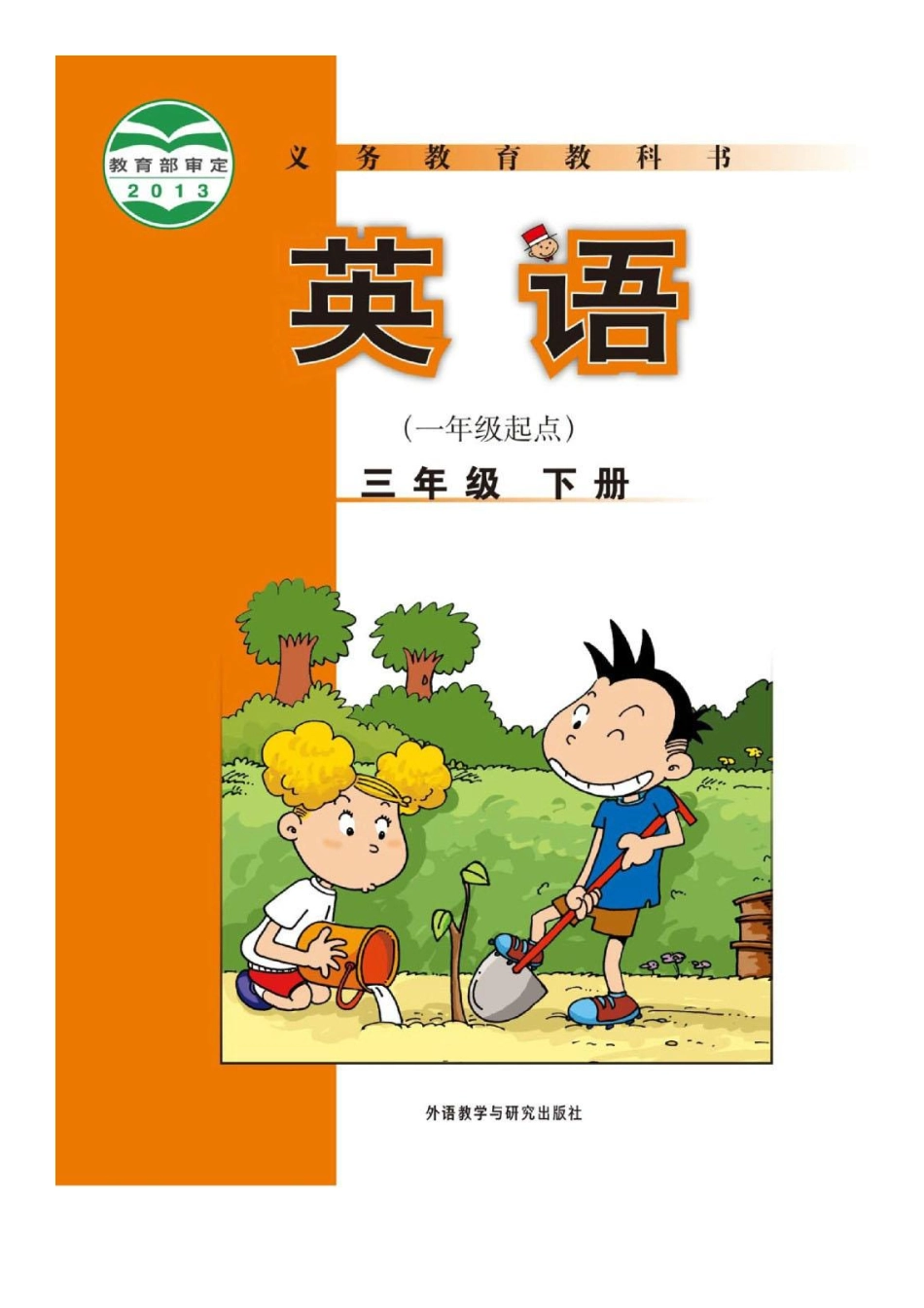 外研版一起点小学英语三年级下册电子课本.pdf_第1页