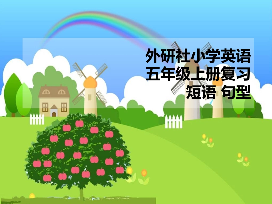 外研三起五年级英语上册(复习)课件.ppt_第1页