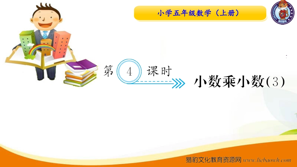 五年级数学上册（人教版）习题课件-第4课时 小数乘小数（3）.ppt_第1页