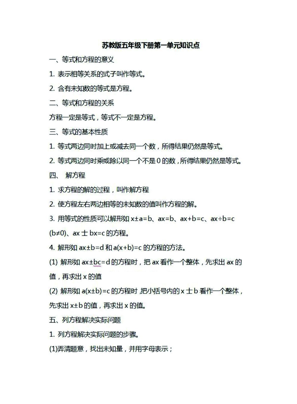 五年级下册数学苏教版知识要点汇总.pdf_第1页