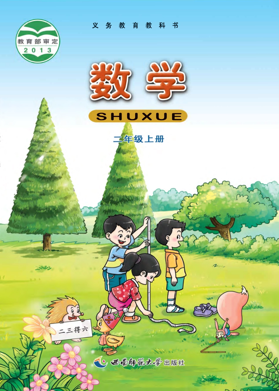 西南师大版二年级上册数学PDF电子课本.pdf_第1页