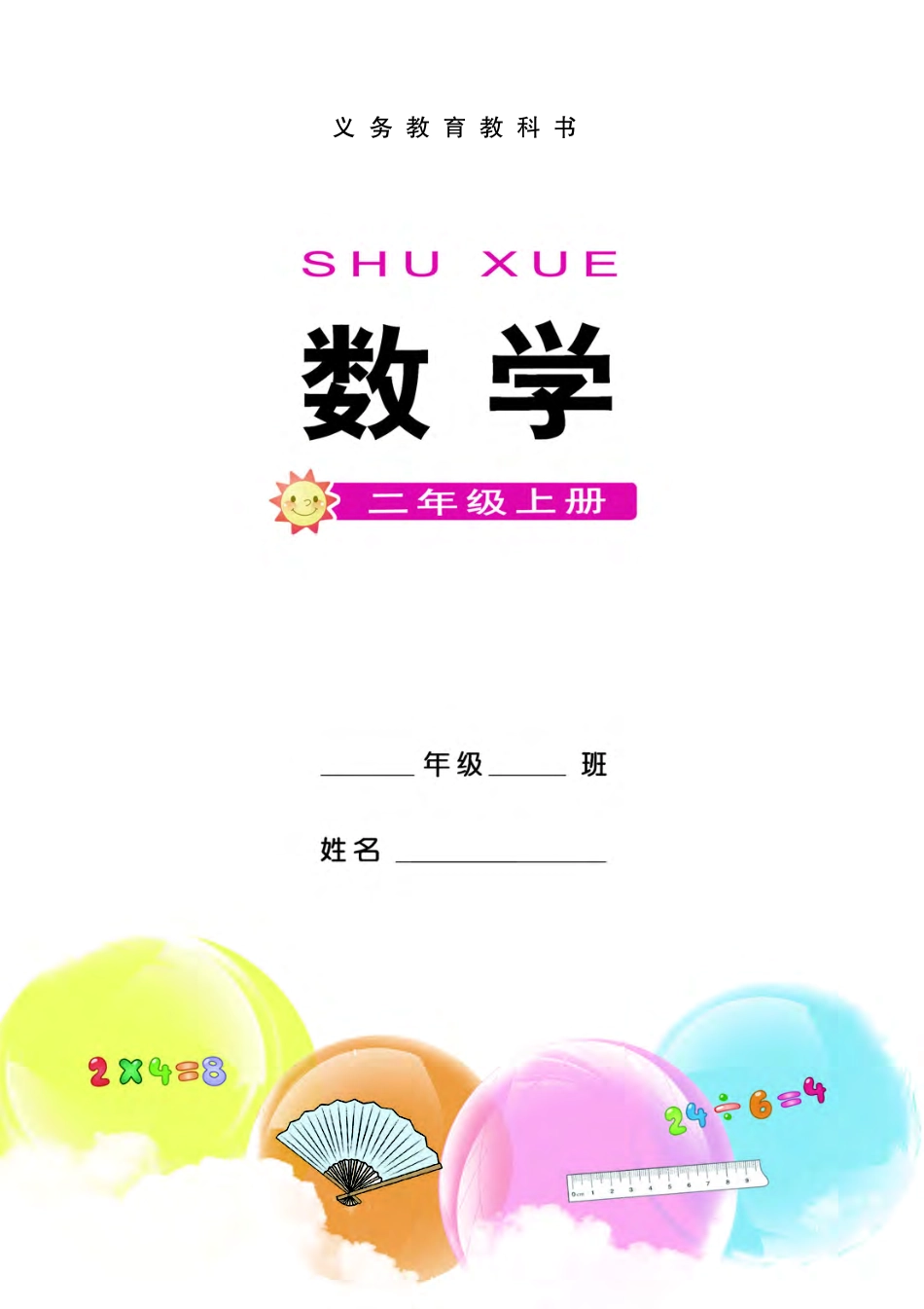 西南师大版二年级上册数学PDF电子课本.pdf_第2页
