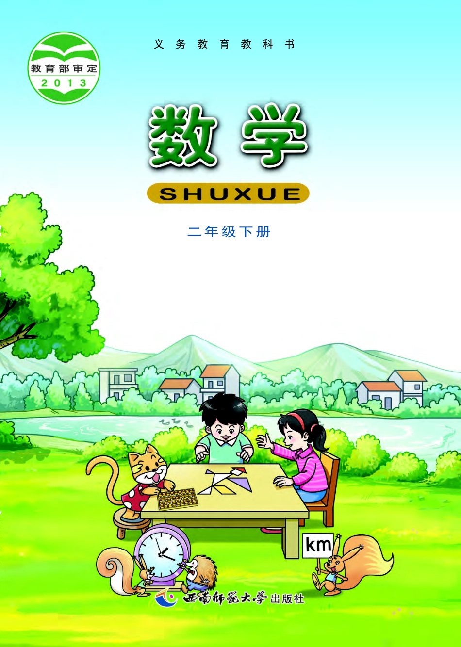 西南师大版二年级下册数学PDF电子课本.pdf_第1页
