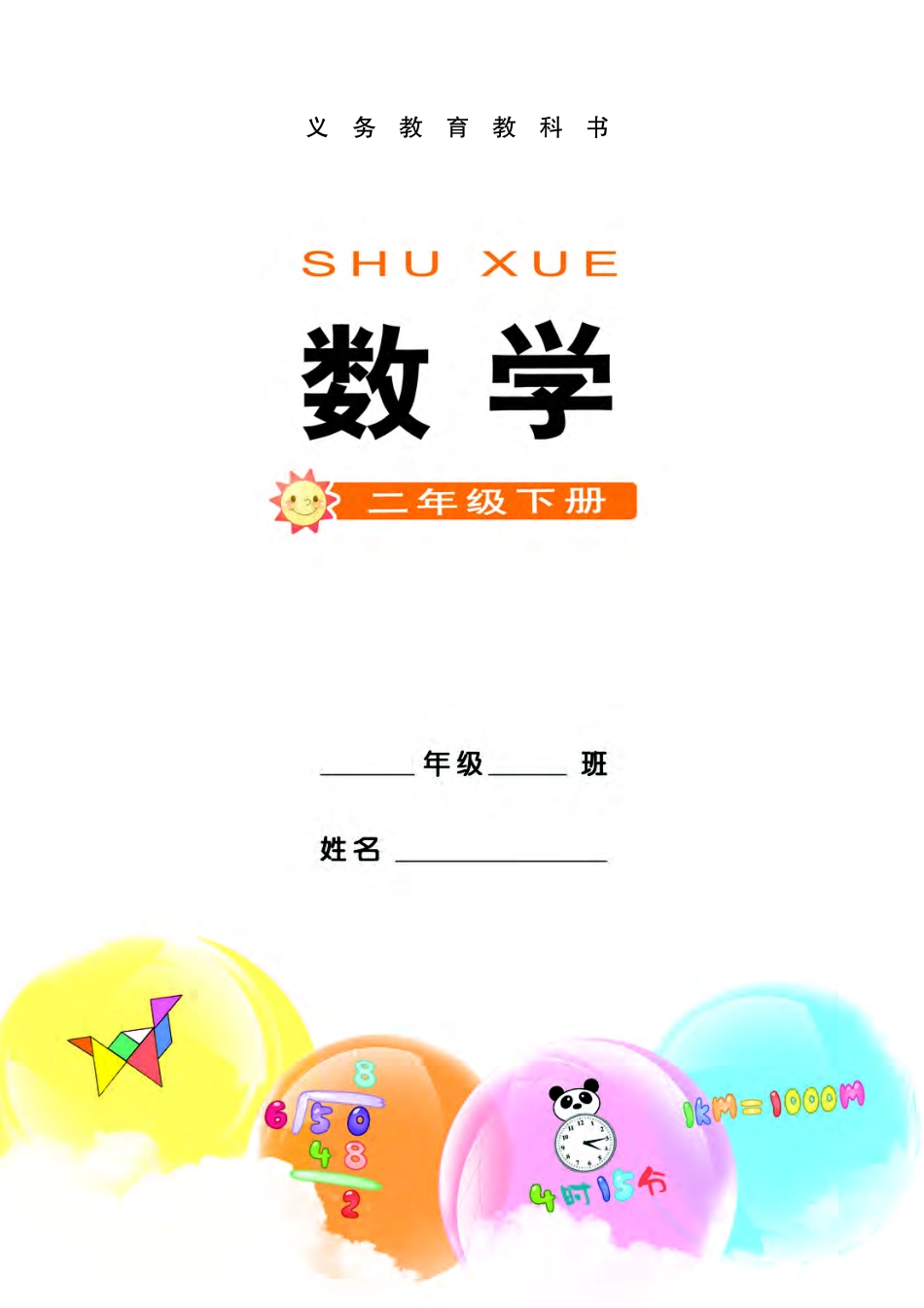 西南师大版二年级下册数学PDF电子课本.pdf_第2页