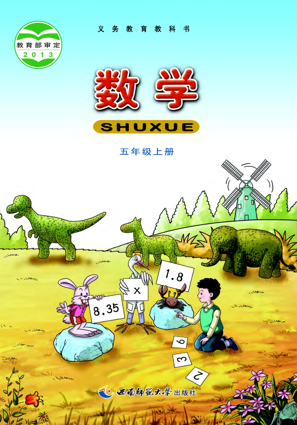 西南师大版五年级上册数学PDF电子课本.pdf_第1页