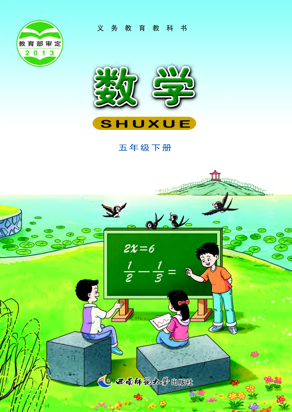 西南师大版五年级下册数学PDF电子课本.pdf_第1页