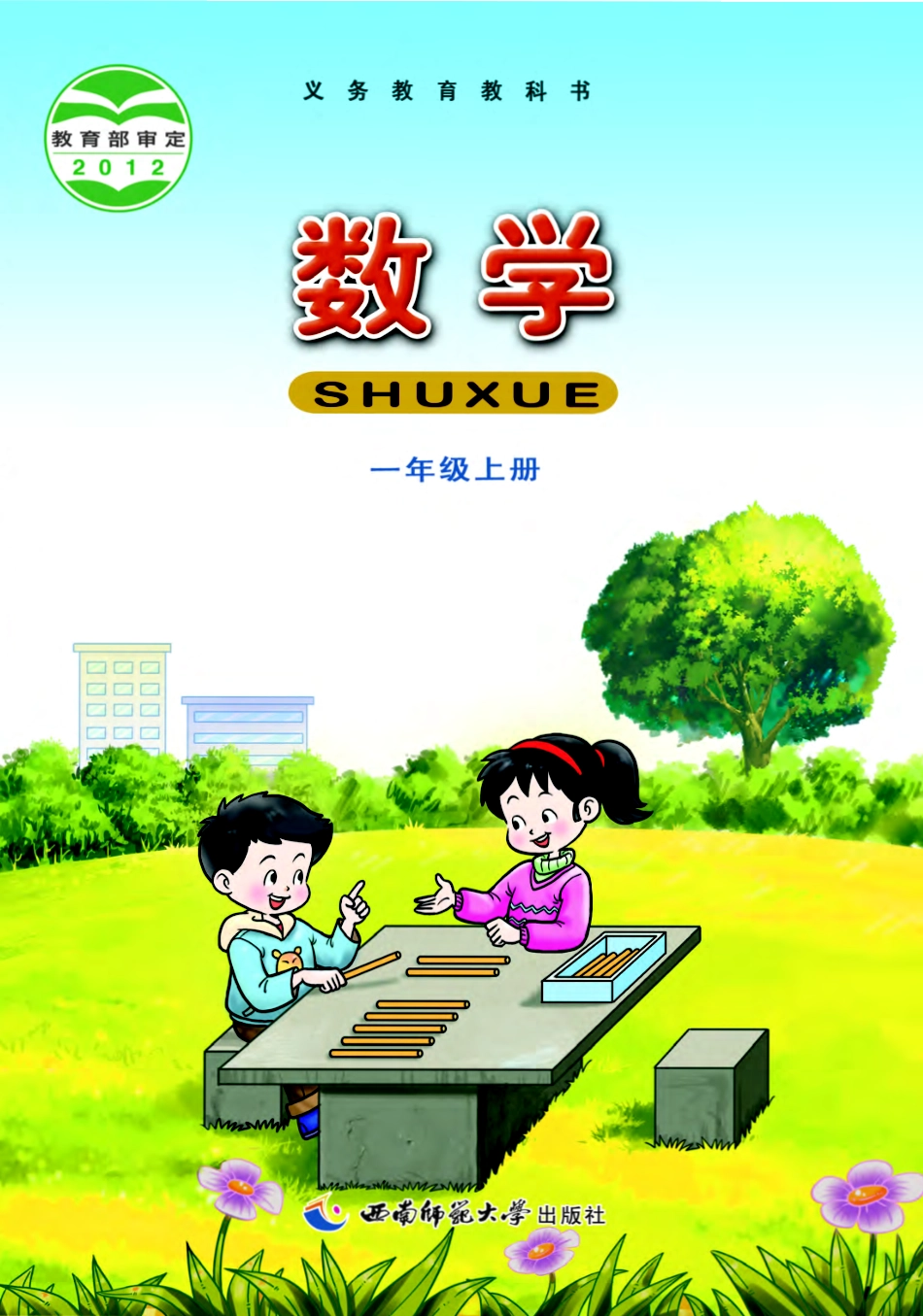 西南师大版一年级上册数学PDF电子课本.pdf_第1页