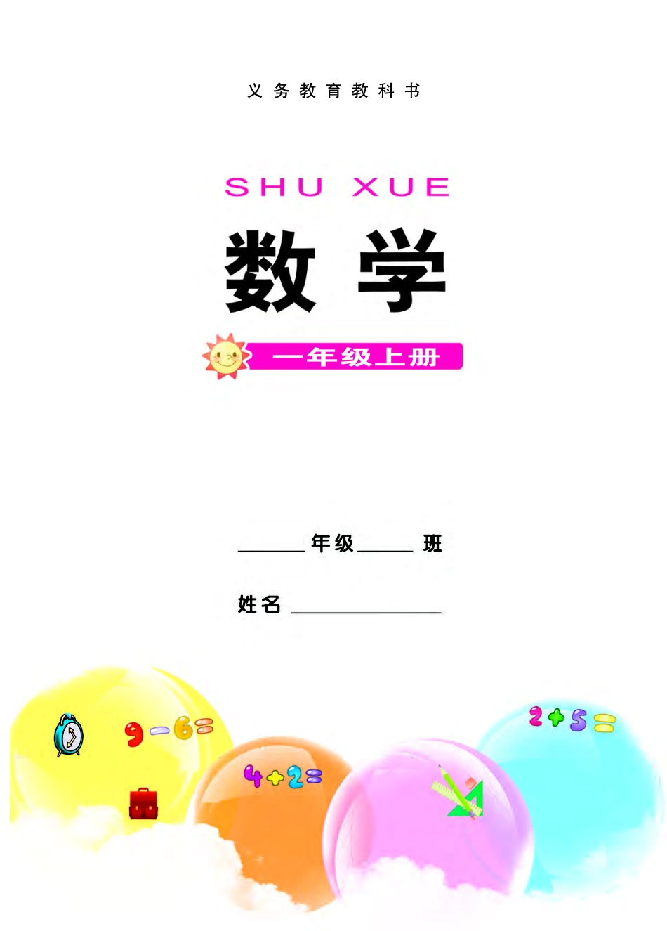 西南师大版一年级上册数学PDF电子课本.pdf_第2页