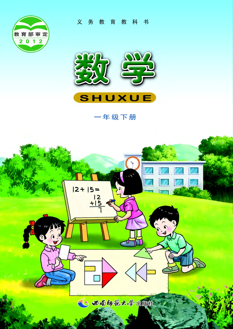 西南师大版一年级下册数学PDF电子课本.pdf_第1页