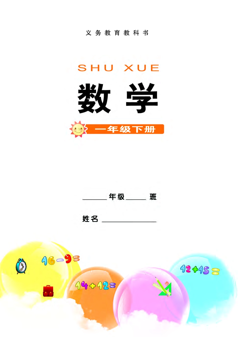 西南师大版一年级下册数学PDF电子课本.pdf_第2页