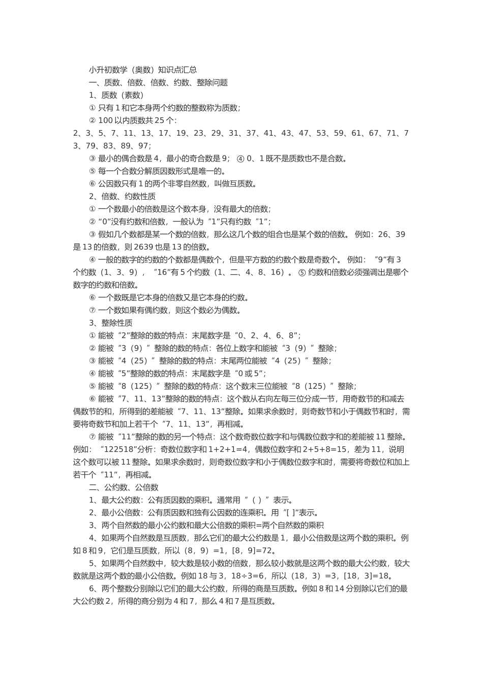 小升初奥数知识点汇总.docx_第1页