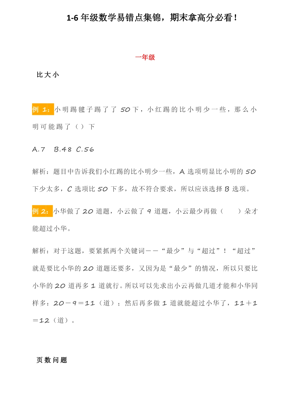 小升初复习，1-6年级数学易错点集锦.pdf_第1页