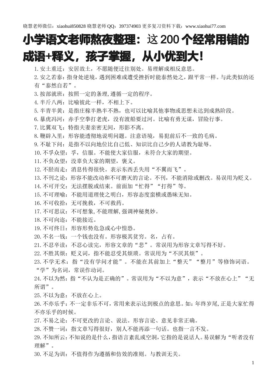小升初复习：：这200个经常用错的成语+释义，孩子掌握，从小优到大！.doc_第1页