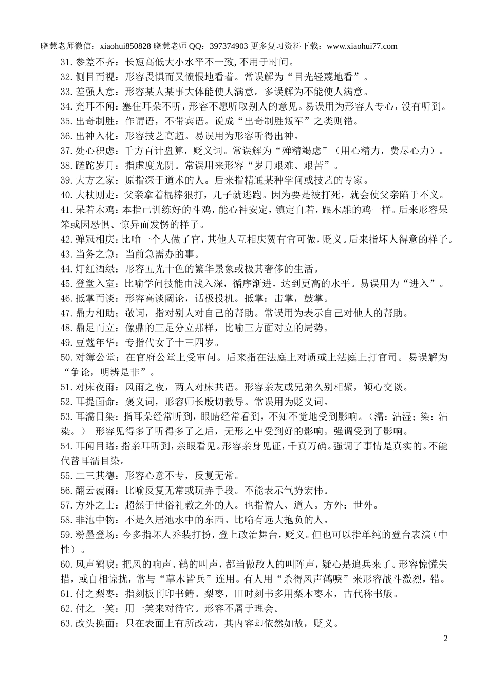 小升初复习：：这200个经常用错的成语+释义，孩子掌握，从小优到大！.doc_第2页
