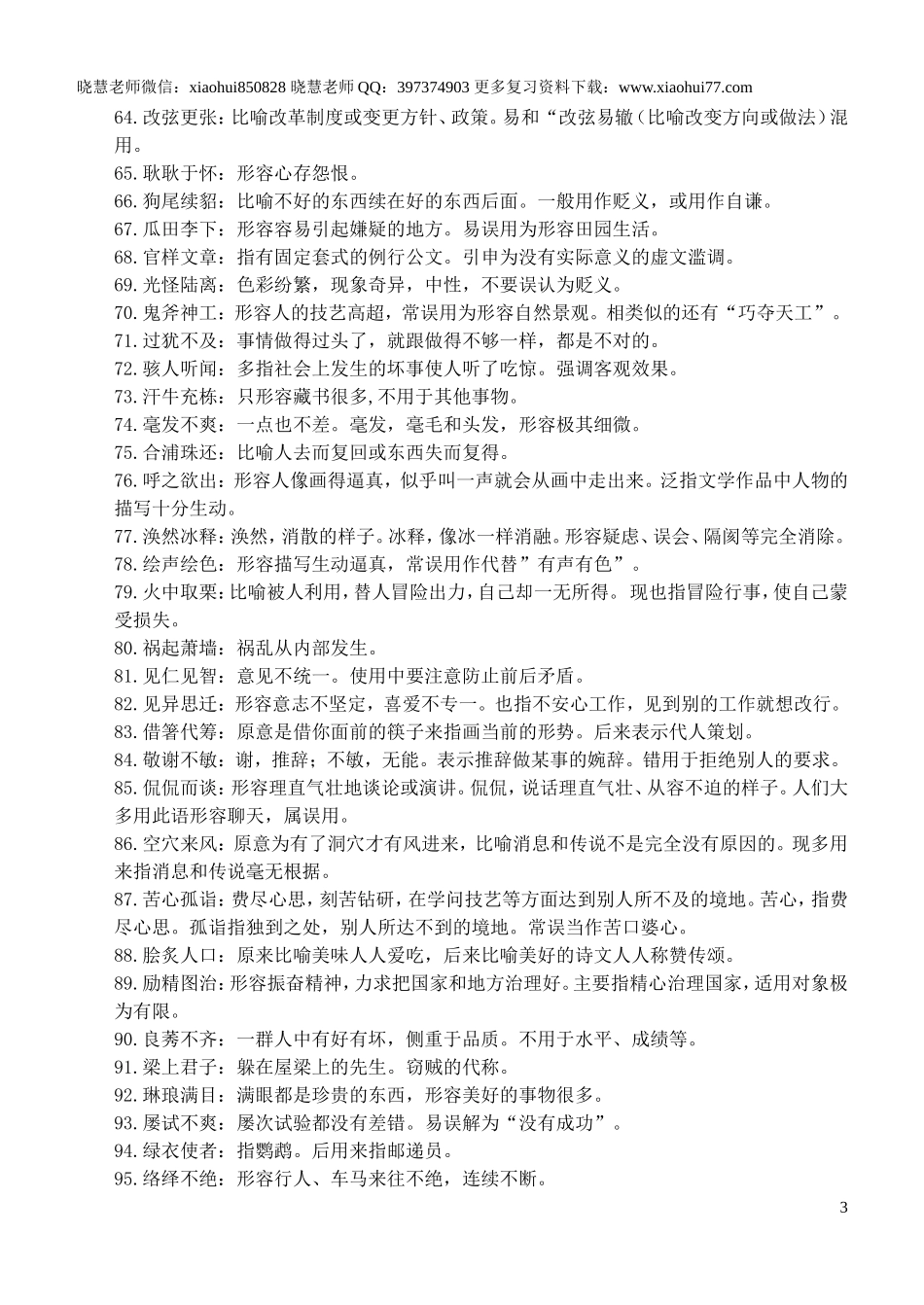 小升初复习：：这200个经常用错的成语+释义，孩子掌握，从小优到大！.doc_第3页