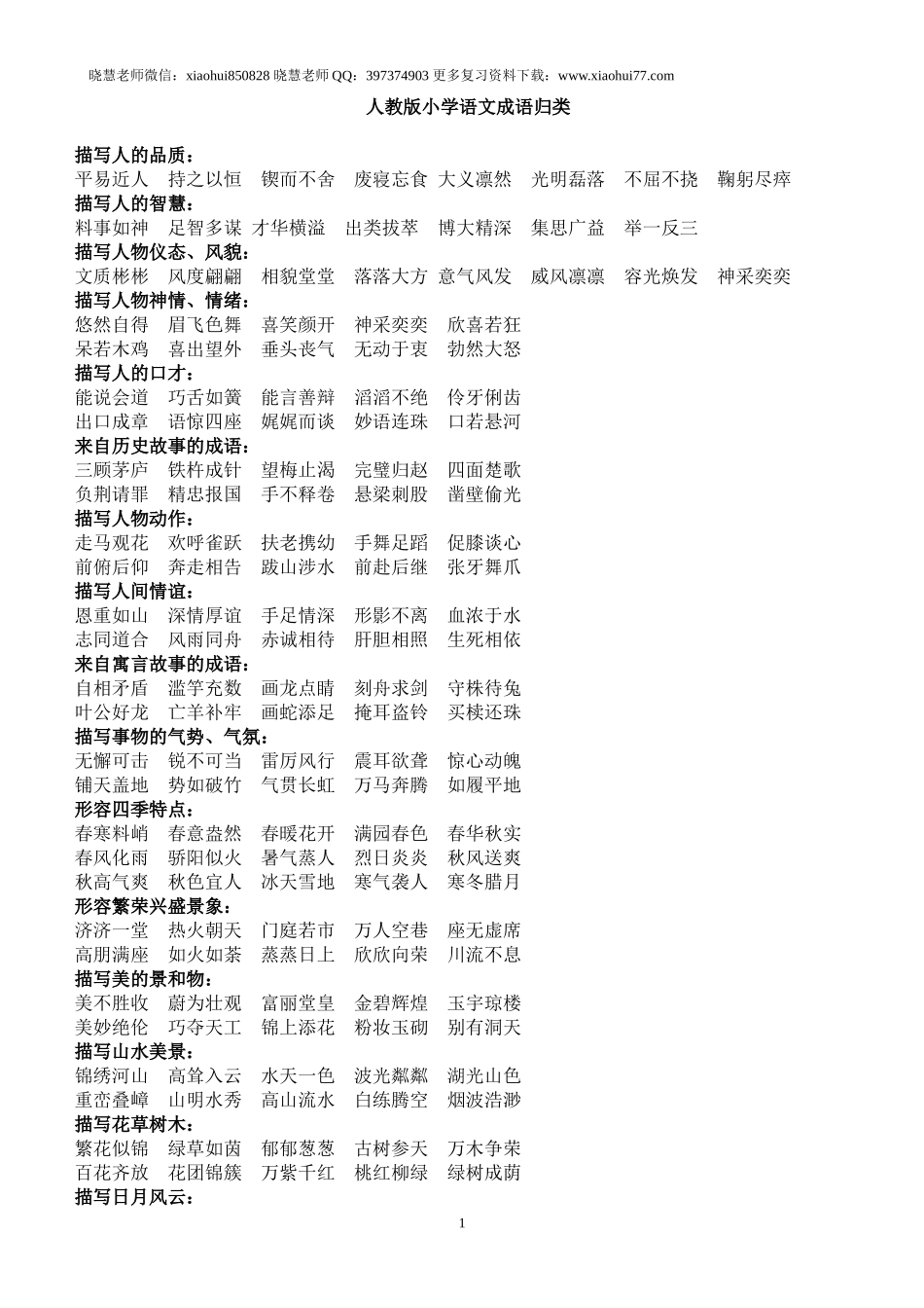 小升初复习：人教版小学语文成语归类大全.doc_第1页