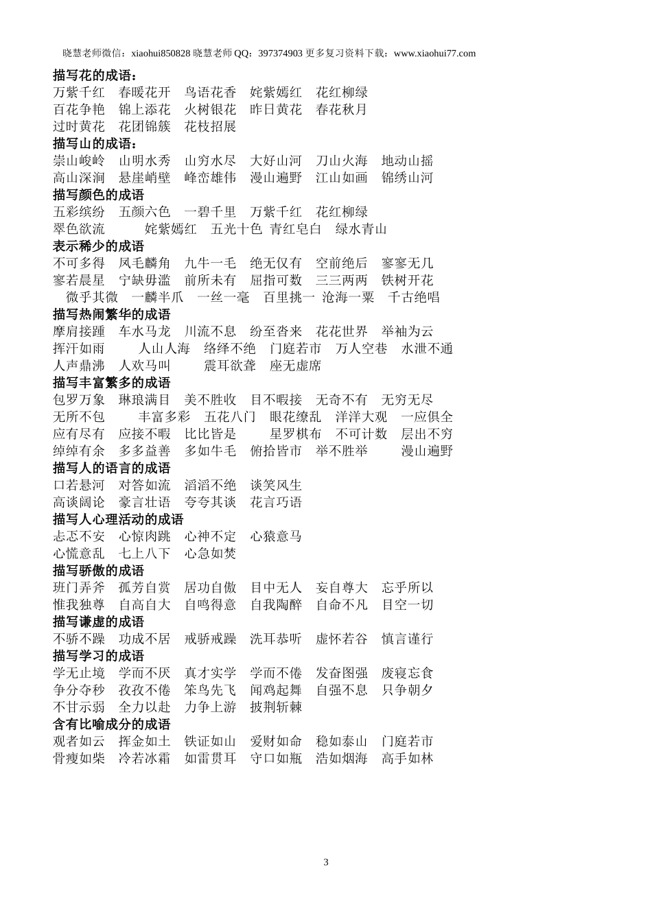 小升初复习：人教版小学语文成语归类大全.doc_第3页