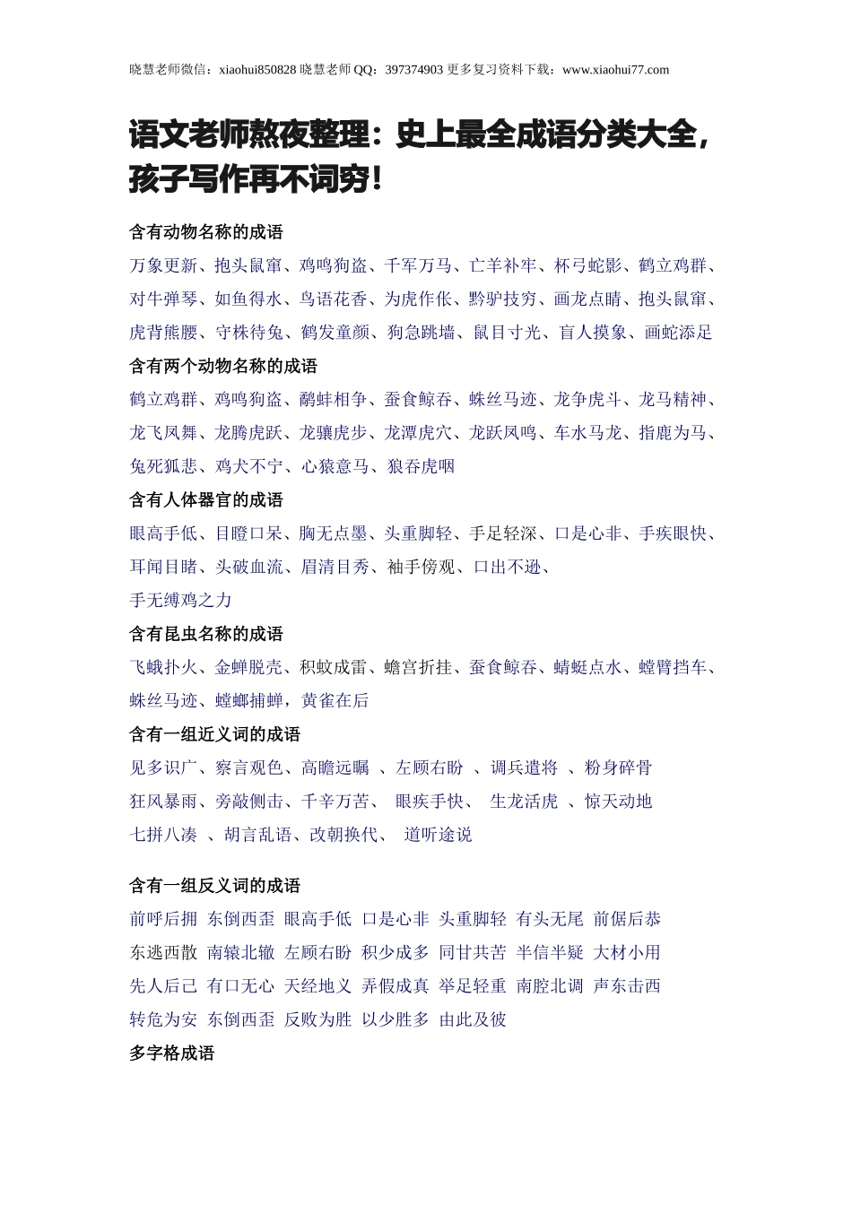 小升初复习：史上最全成语分类大全，孩子写作再不词穷！.doc_第1页