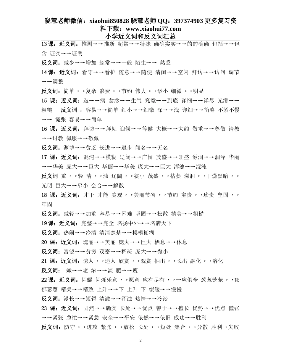 小升初复习：小学1-6年级常用近反义词汇总.doc_第2页