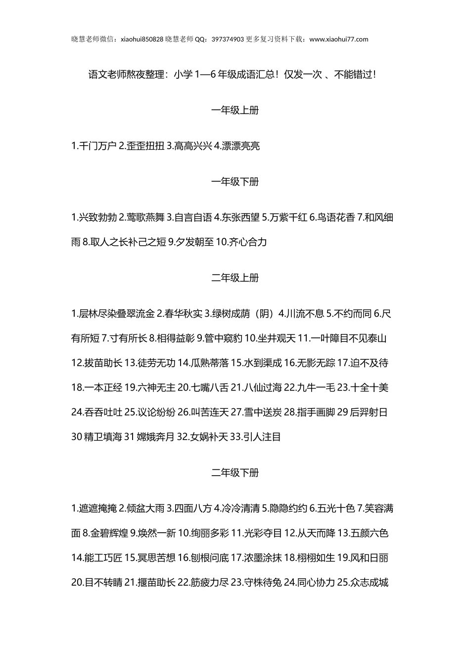 小升初复习：小学1—6年级成语汇总！仅发一次 、不能错过！   孙浩.docx_第1页