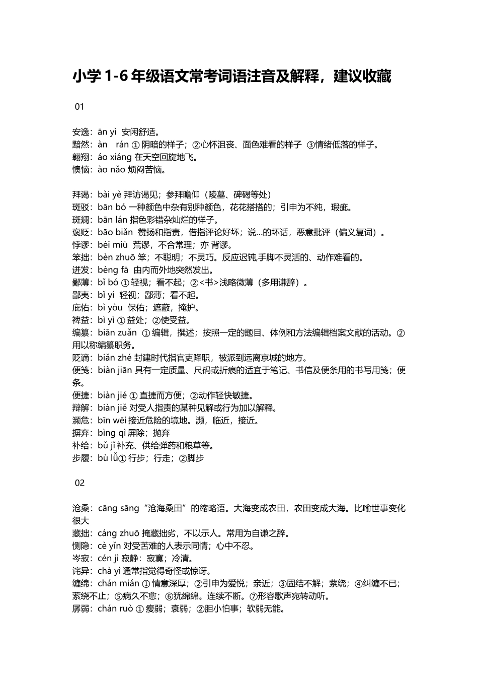 小升初复习：小学1-6年级语文常考词语注音及解释，建议收藏.docx_第1页