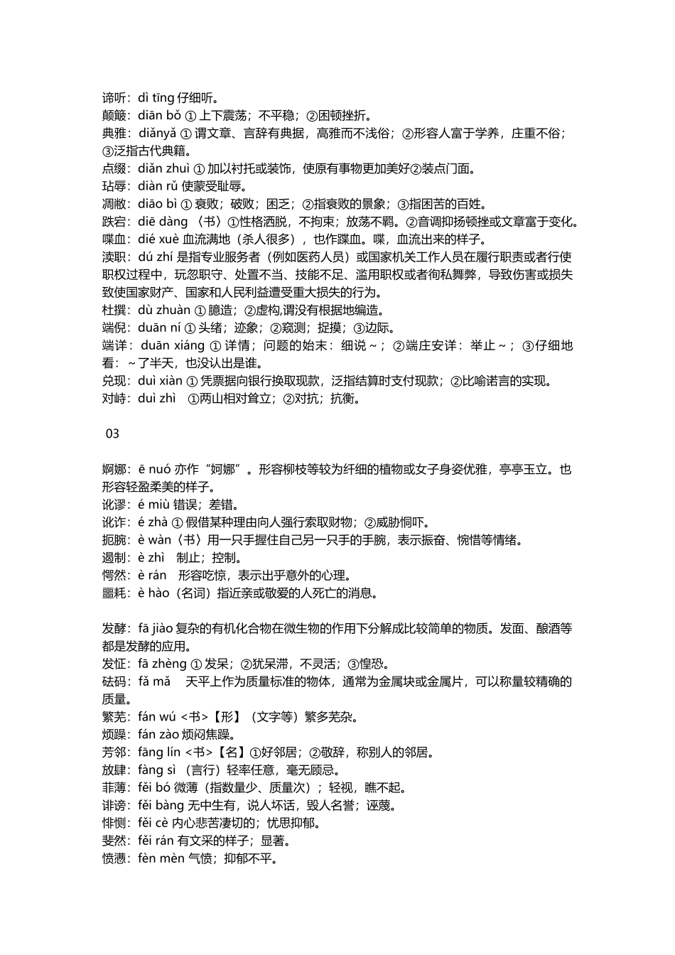 小升初复习：小学1-6年级语文常考词语注音及解释，建议收藏.docx_第3页