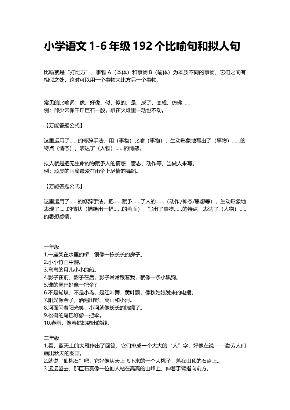 小升初复习：小学语文1-6年级192个比喻句和拟人句.docx_第1页