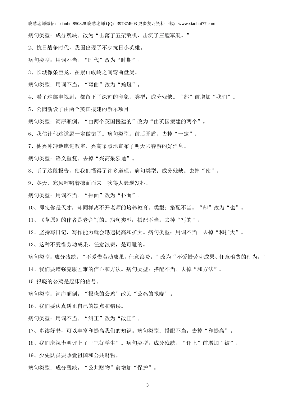 小升初复习：小学语文修改病句练习题及答案.doc_第3页