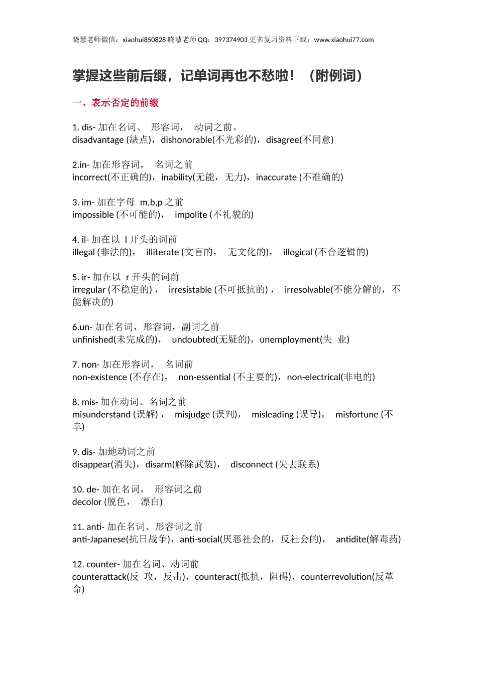 小升初复习：掌握这些前后缀，记单词再也不愁啦！（附例词）.docx_第1页