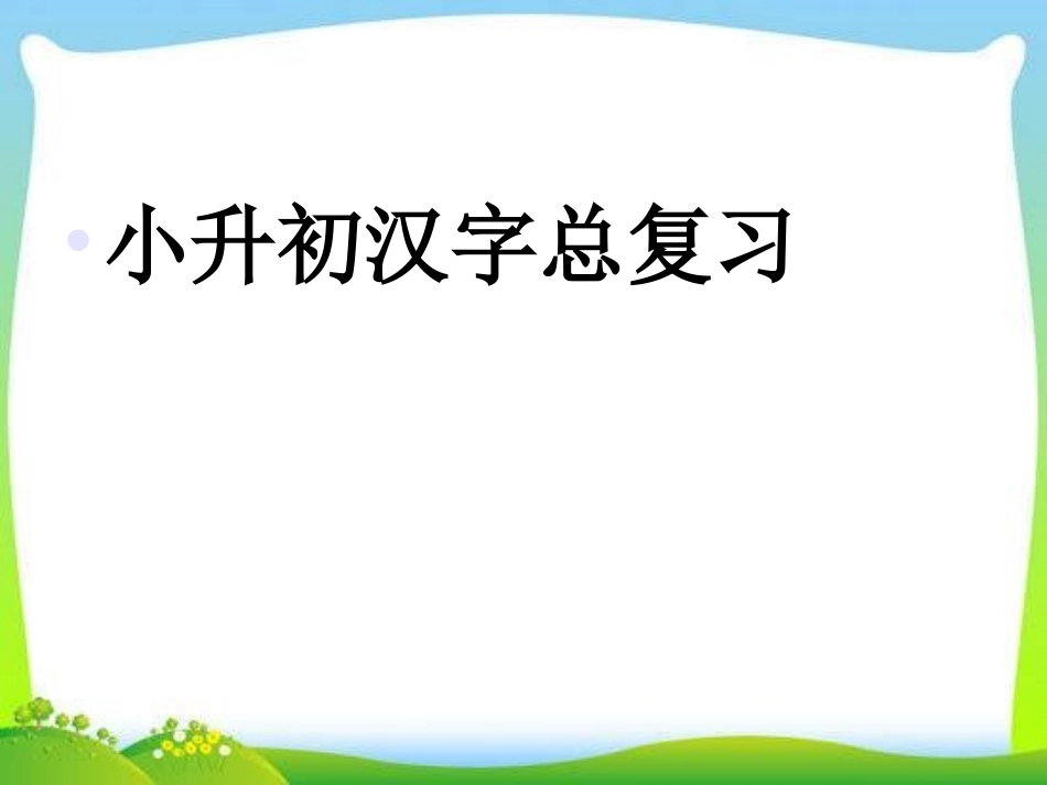 小升初汉字总复习.ppt_第1页