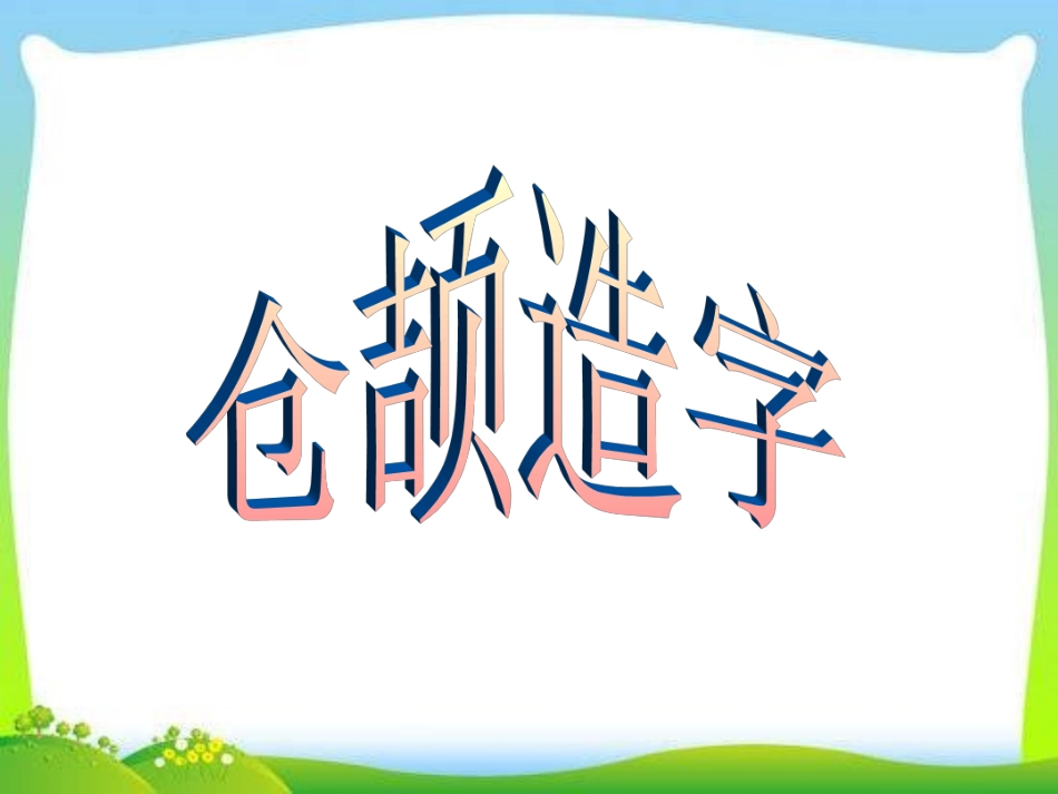 小升初汉字总复习.ppt_第2页