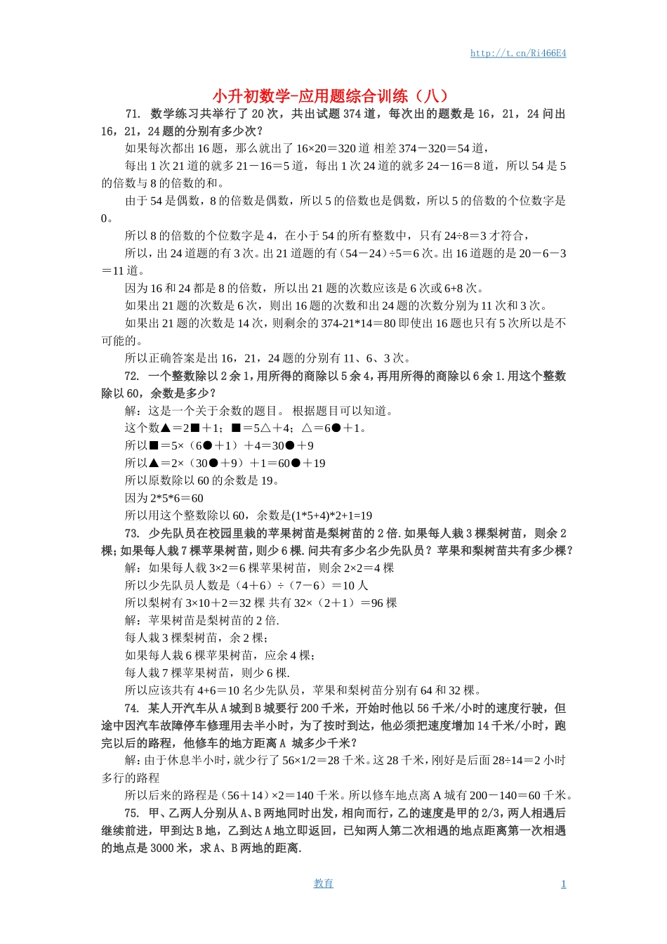 小升初数学 应用题综合训练（八） 苏教版.doc_第1页