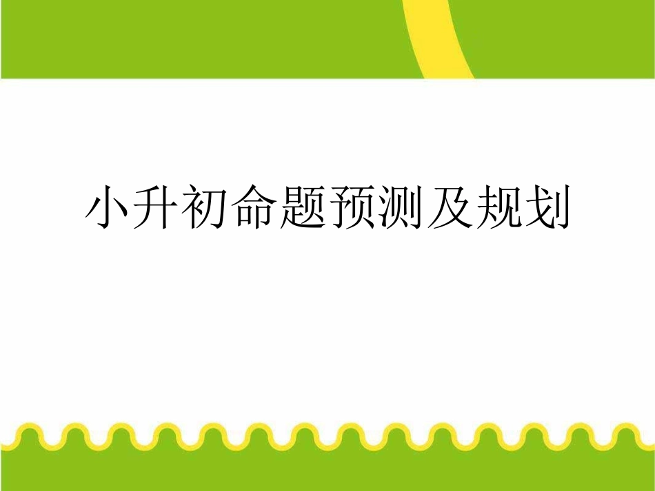 小升初数学复习 (2).ppt_第1页