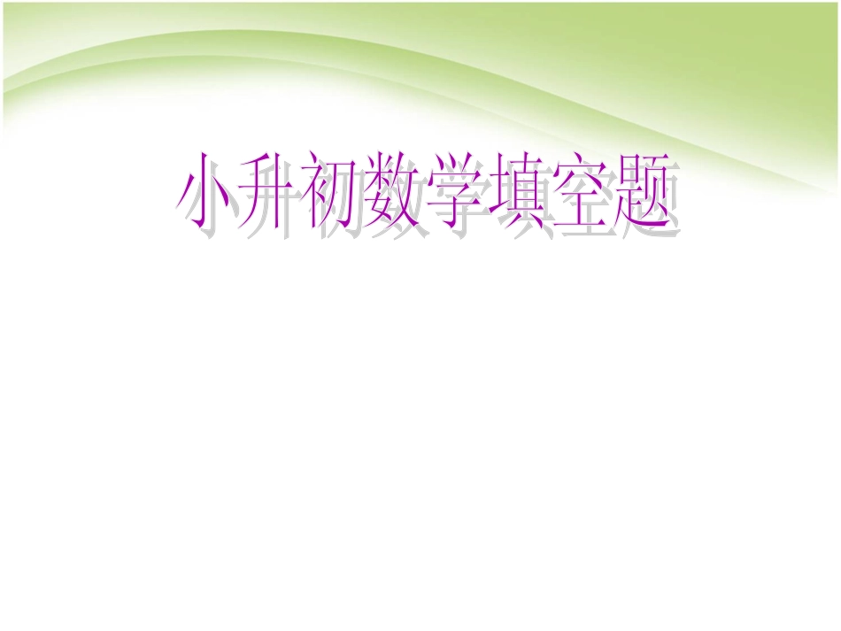 小升初数学复习题.ppt_第1页