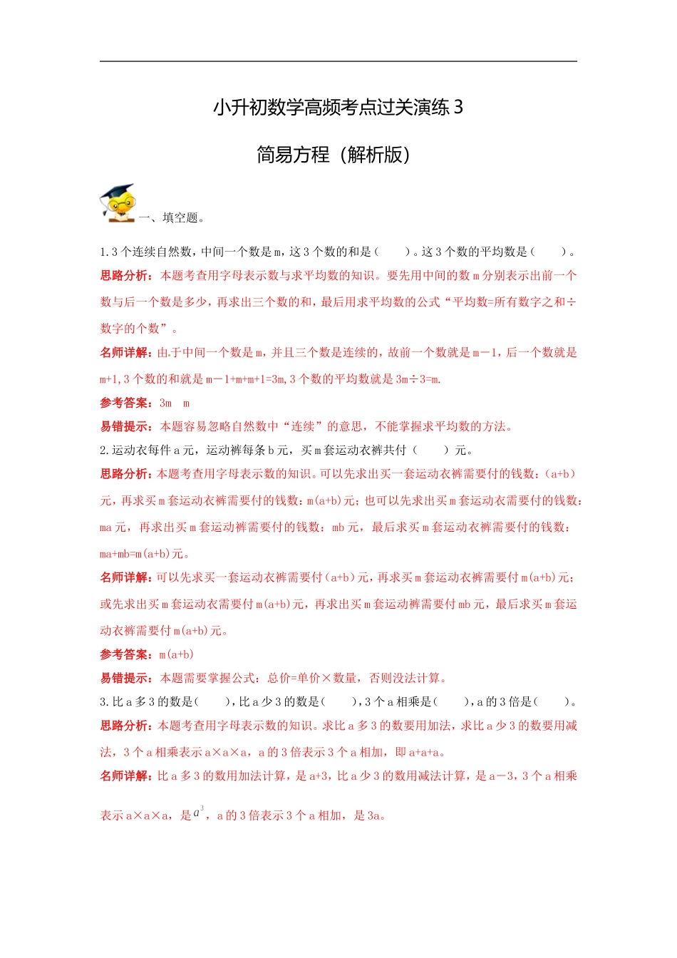 小升初数学高频考点过关演练3-简易方程（解析版）.doc_第1页